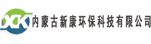 內(nèi)蒙古新康環(huán)?？萍加邢薰? /></a></h1>
      </div>
      <div   id=